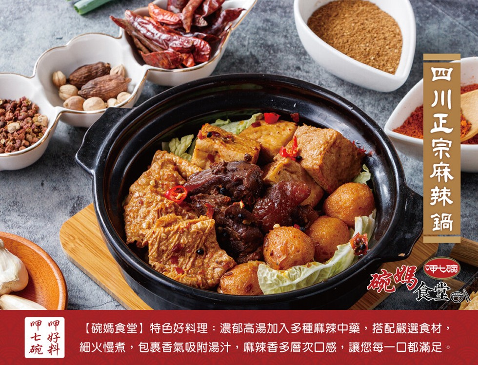 食堂。【碗媽食堂】特色好料理:濃郁高湯加入多種麻辣中藥,搭配嚴選食材,細火慢煮,包裹香氣吸附湯汁,麻辣香多層次口感,讓您每一口都滿足。目川正宗麻辣鍋。