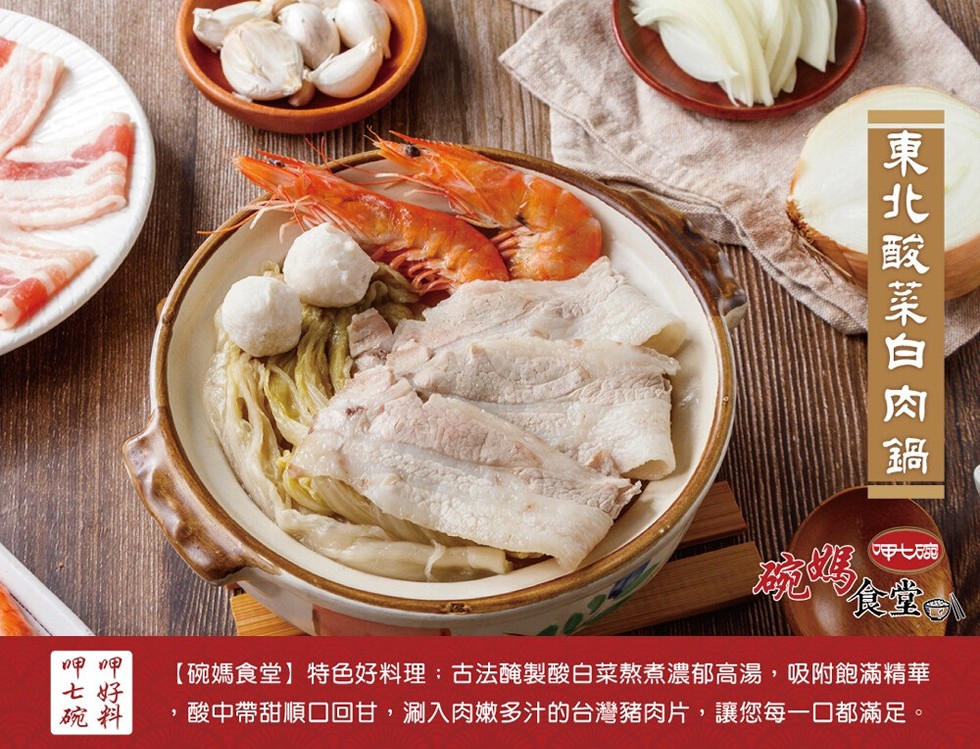 食堂。甲 甲，【碗媽食堂】特色好料理:古法醃製酸白菜熬煮濃郁高湯,吸附飽滿精華，酸中帶甜順口回甘,涮入肉嫩多汁的台灣豬肉片,讓您每一口都滿足。東北酸菜白肉鍋。