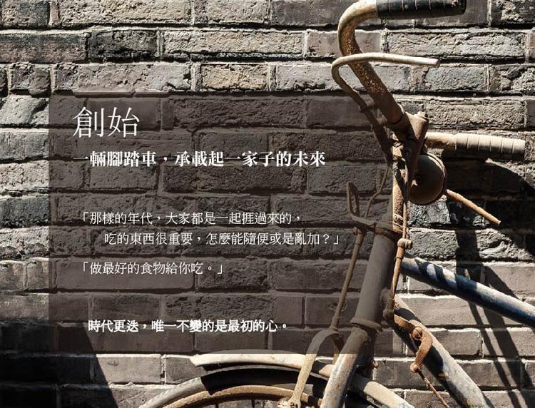 輛腳踏車,承載起一家子的未來,那樣的年代,大家都是一起推過來的,吃的東西很重要,怎麼能隨便或是亂加?做最好的食物給你吃。時代更迭,唯一不變的是最初的心。