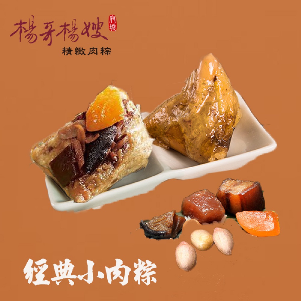 楊哥楊嫂，精緻肉粽，經典小肉粽。
