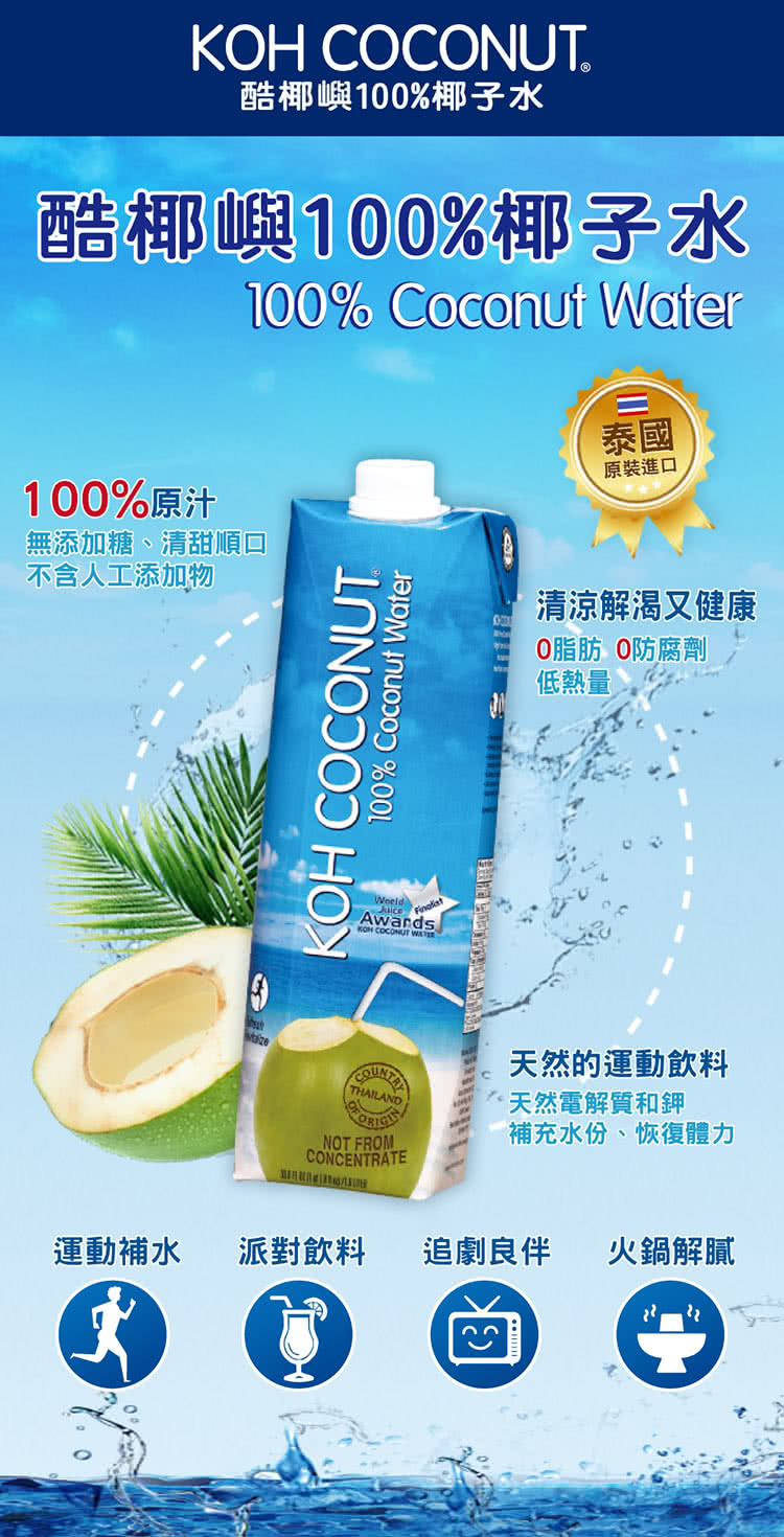 酷椰嶼100%椰子水，酷椰嶼100%椰子水，100%原汁，無添加糖、清甜順口，不含人工添加物，運動補水，原裝進口，清涼解渴又健康，O脂肪 0防腐劑，低熱量，天然的運動飲料，天然電解質和鉀，補充水份、恢復體力，派對飲料 追劇良伴 火鍋解膩。