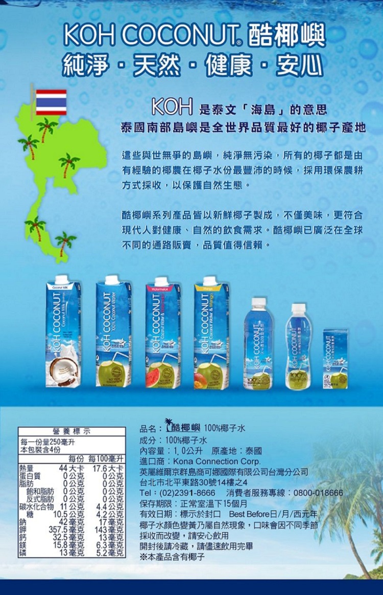 KOH COCONUT 酷椰嶼，天然,健康安心，每一份量250毫升，本包裝含4份，蛋白質，鈉鉀鈣鎂磷，營養標示，KOH 是泰文海島的意思，泰國南部島嶼是全世界品質最好的椰子產地，每份 每100毫升，44大卡 17.6大卡，00公克，0公克，0公克，飽