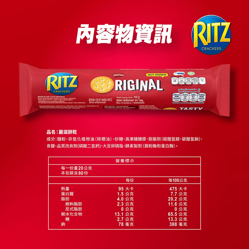 內容物資訊 RITZ，蛋白質，每一份量20公克，本包裝含80份，飽和脂肪，反式脂肪，BÁNH QUY MẶN RITZ，sworiaload到 wan (Ve) : quuussaud，碳水化合物，Khối lượng tịnh: 100g，營養標示