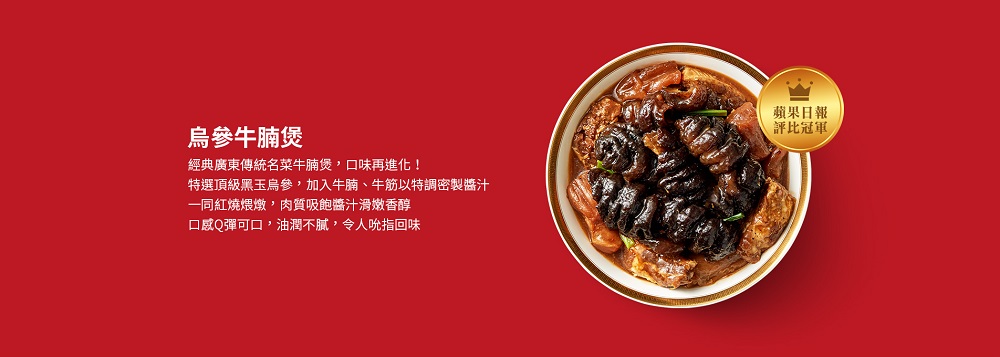 烏參牛腩煲,經典廣東傳統名菜牛腩煲,口味再進化!特選頂級黑玉烏參,加入牛腩、牛筋以特調密製醬汁,一同紅燒煨燉,肉質吸飽醬汁滑嫩香醇,口感Q彈可口,油潤不膩,令人吮指回味,蘋果日報,評比冠軍。