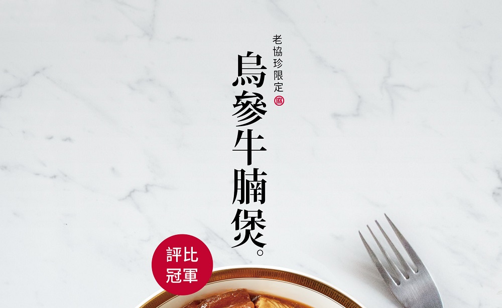 老協珍限定 @,烏參牛腩煲。