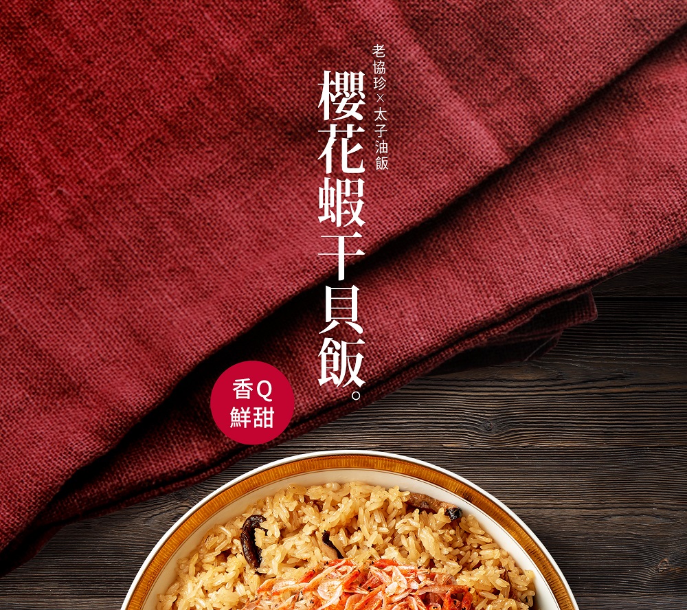 老協珍×太子油飯，櫻花蝦干貝飯。