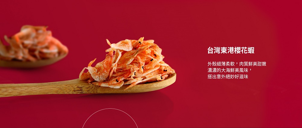 台灣東港櫻花蝦，外殼細薄柔軟,肉質鮮美甜嫩，濃濃的大海鮮美風味,搭出意外絕妙好滋味。