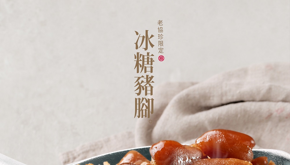 老協珍限定 @,冰糖豬腳。