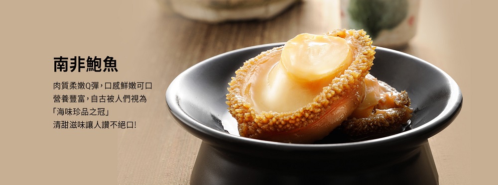 南非鮑魚，肉質柔嫩Q彈,口感鮮嫩可口，營養豐富,自古被人們視為，海味珍品之冠清甜滋味讓人讚不絕口!。