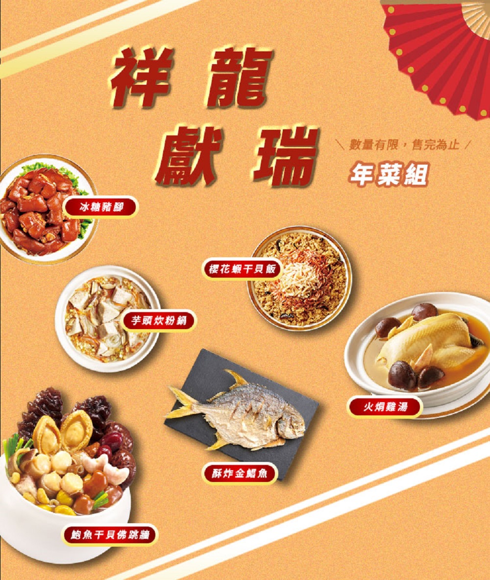 冰糖豬腳,芋頭炊粉鍋,鮑魚干貝佛跳牆,櫻花蝦干貝飯,酥炸金鯧魚,數量有限,售完為止/,年菜組,火烔雞湯。