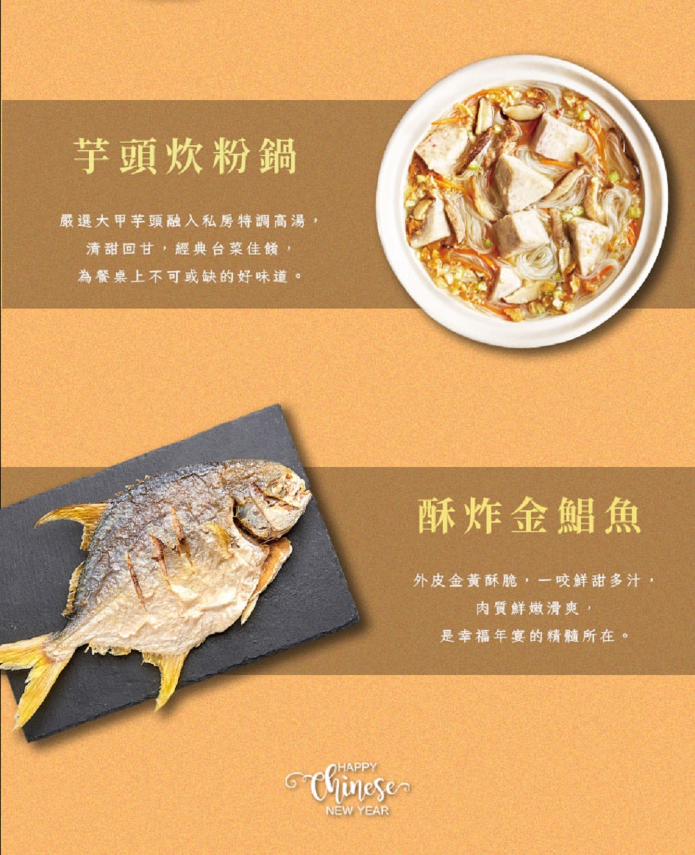 芋頭炊粉鍋,嚴選大甲芋頭融入私房特調高湯,清甜回甘,經典台菜佳餚,為餐桌上不可或缺的好味道。酥炸金鯧魚,外皮金黃酥脆,一咬鮮甜多汁,肉質鮮嫩滑爽,是幸福年宴的精髓所在。
