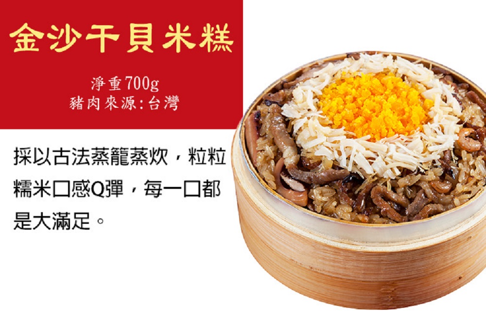 金沙干貝米糕，淨重700g，豬肉來源:台灣，採以古法蒸籠蒸炊,粒粒，糯米口感Q彈,每一口都，是大滿足。