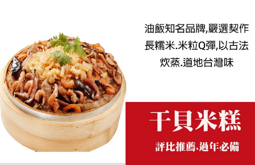 油飯知名品牌,嚴選契作,長糯米.米粒Q彈,以古法,炊蒸.道地台灣味,干貝米糕,評比推薦.過年必備。
