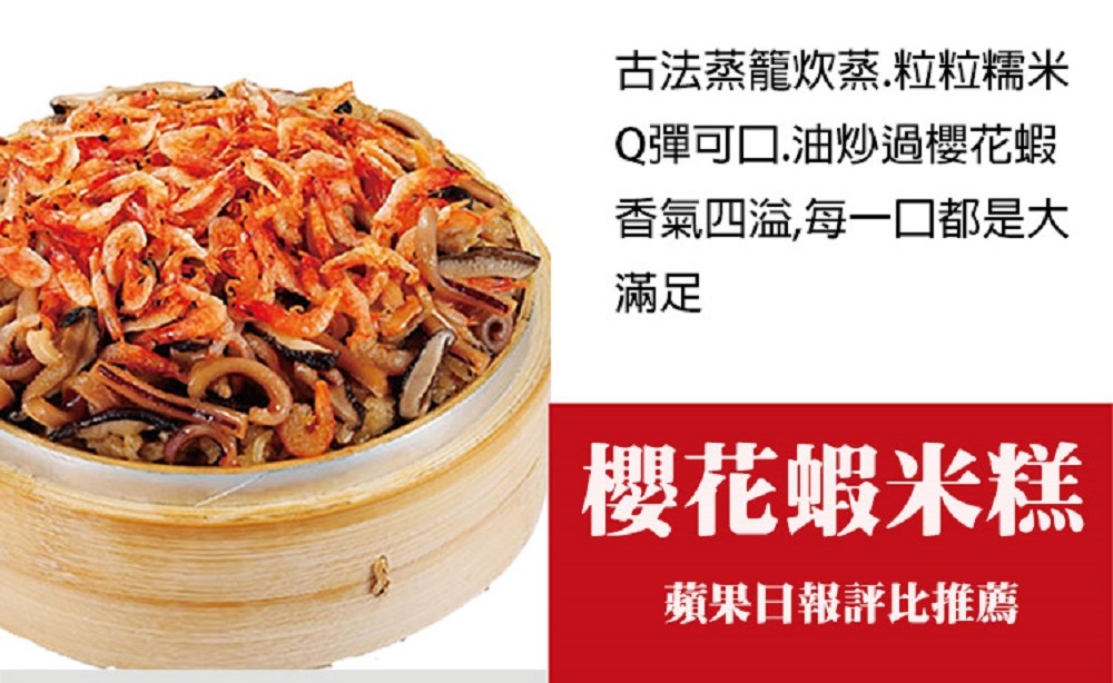 古法蒸籠炊蒸․粒粒糯米,Q彈可口․油炒過櫻花蝦,香氣四溢,每一口都是大,櫻花蝦米糕,蘋果日報評比推薦。