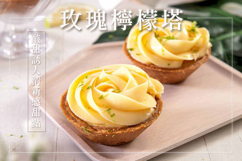 玫瑰檸檬塔，酸甜誘人清新感甜點。