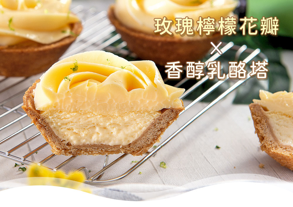 玫瑰檸檬花瓣，▶ 香醇乳酪塔。