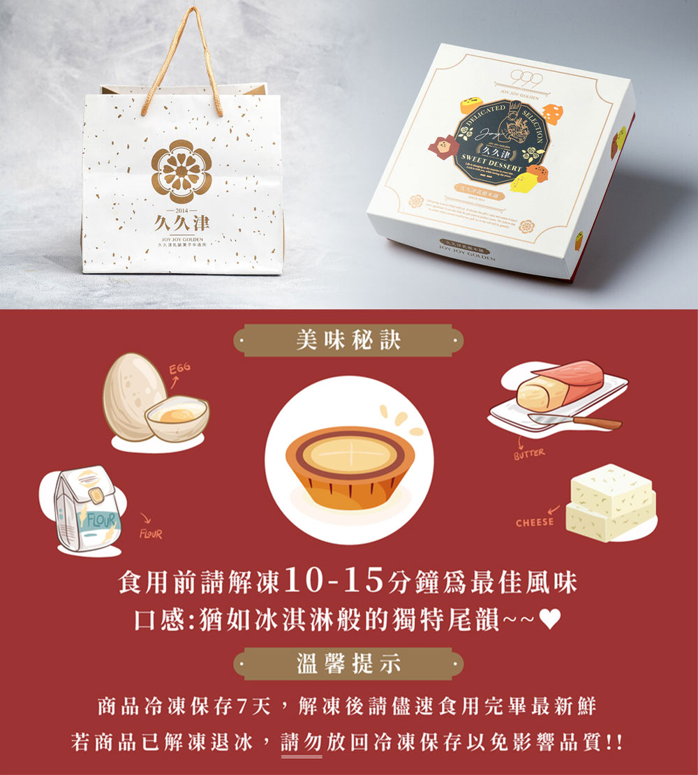 久久津，美味秘訣，《久久淨》，食用前請解凍10-15分鐘為最佳風味，口感:猶如冰淇淋般的獨特尾韻~~，溫馨提示，商品冷凍保存7天,解凍後請儘速食用完畢最新鮮，若商品已解凍退冰,請勿放回冷凍保存以免影響品質!!。