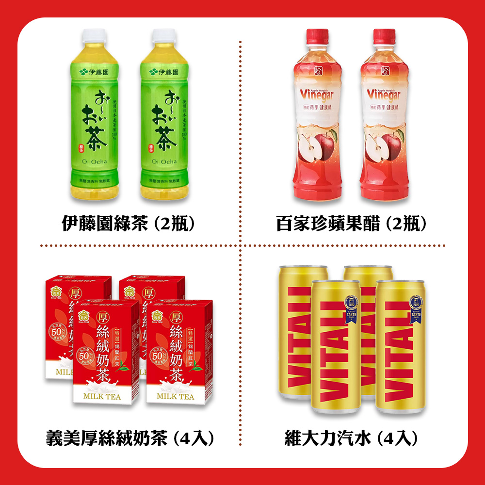 伊藤園,伊藤園,無糖 無香料 熱熱量,無定蘋果健康薗,回蘋果健康醋,伊藤園綠茶(2瓶),百家珍蘋果醋(2瓶),厚絲絨奶茶,【特選】錫蘭紅茶,絲絨奶茶,義美厚絲絨奶茶(4入),維大力汽水(4入)。