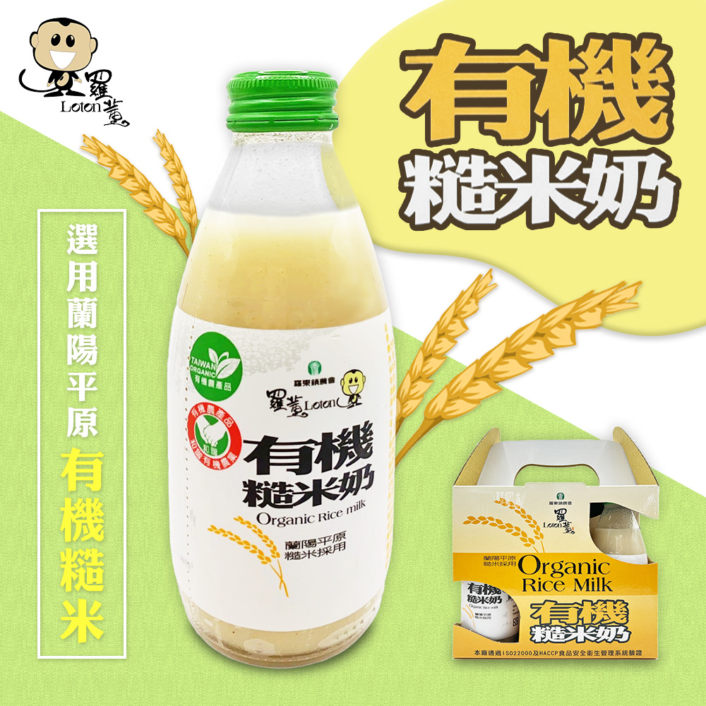 糙米奶,選用蘭陽平原 有機糙米,有機農產品,蔬東鎮農會,糙米奶,蘭陽平原,糙米採用,蘭陽平原,稻米採用,糙米奶,糙米奶,本廠通過ISO22000及HACCP食品安全衛生管理系統驗證。