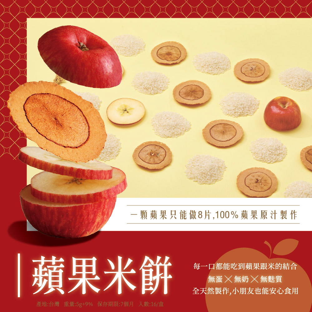 ·顆蘋果只能做8片,100%蘋果原汁製作， 蘋果米餅，產地:台灣重量:5g+9% 保存期限:7個月 入數:16/盒，每一口都能吃到蘋果跟米的結合，無蛋 X 無奶 無麩質，全天然製作,小朋友也能安心食用。