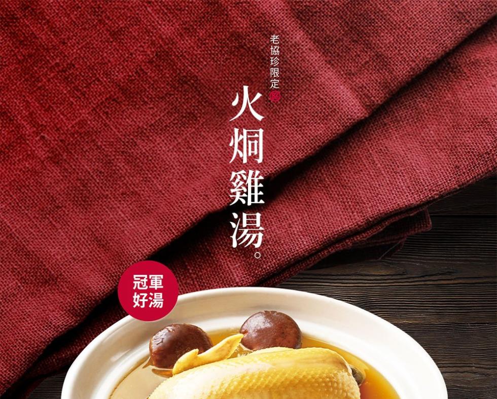 老協珍限定，火焗雞湯°。