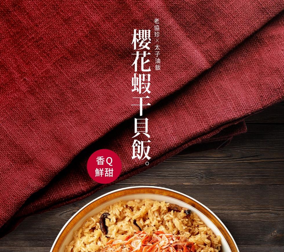 老協珍x太子油飯，櫻花蝦干貝飯。