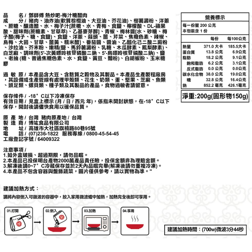 品 名/鄧師傅 熱炒吧-梅汁糖醋肉，成 分/豬肉、油炸油(軟質棕櫚油、大豆油、芥花油)、樹薯澱粉、洋蔥，蔗糖、釀造醋、水、梅子汁[蔗糖、水、青梅、食鹽、檸檬酸、DL-蘋果，酸、甜味劑(蔗糖素、甘草萃)、乙基麥芽醇]、青椒、梅林醬[水、砂糖、梅，子醋(