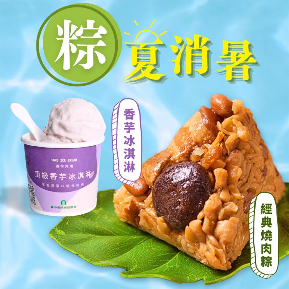 粽 寬消暑，香芋外埔，頂級香芋冰淇淋，芋香漫漫∽慢慢相遇，臺中市外地區會，香芋冰淇淋，經典燒肉粽。