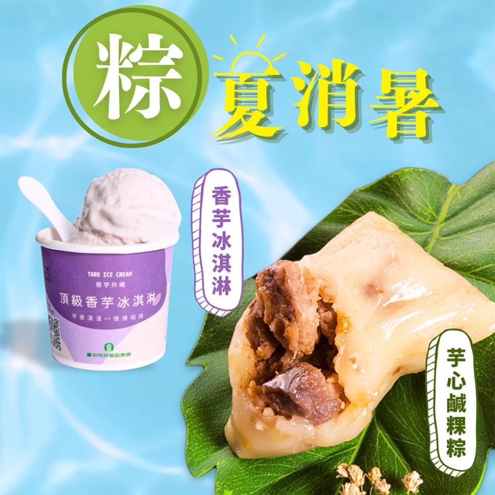 粽 食消暑，香芋外埔，頂級香芋冰淇淋湘，芋香漫漫∽慢慢相遇，臺中市外地區農會，香芋冰淇淋，芋心鹹粿粽。