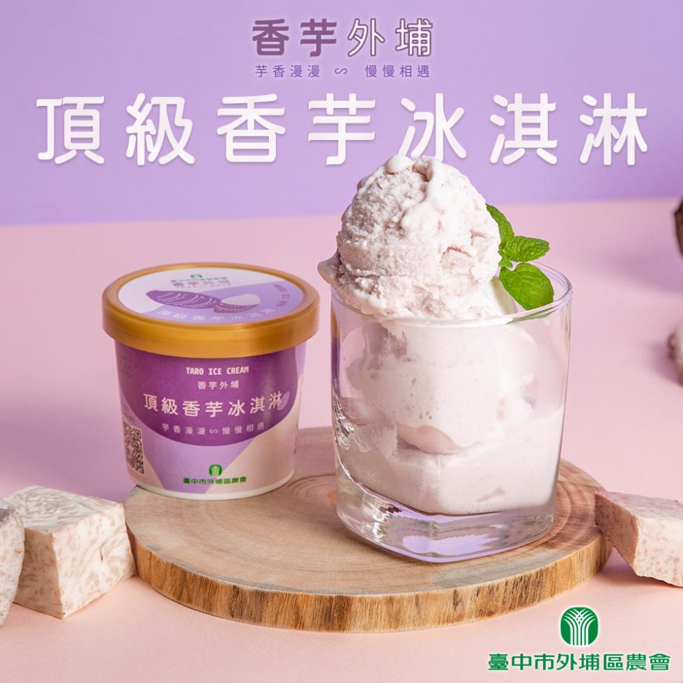香芋外埔,芋香漫漫 CS 慢慢相遇,頂級香芋冰淇淋,香芋外埔,頂級香芋冰淇淋,辛香漫漫∽慢慢相遇,臺中市外這區會,臺中市外埔區農會。