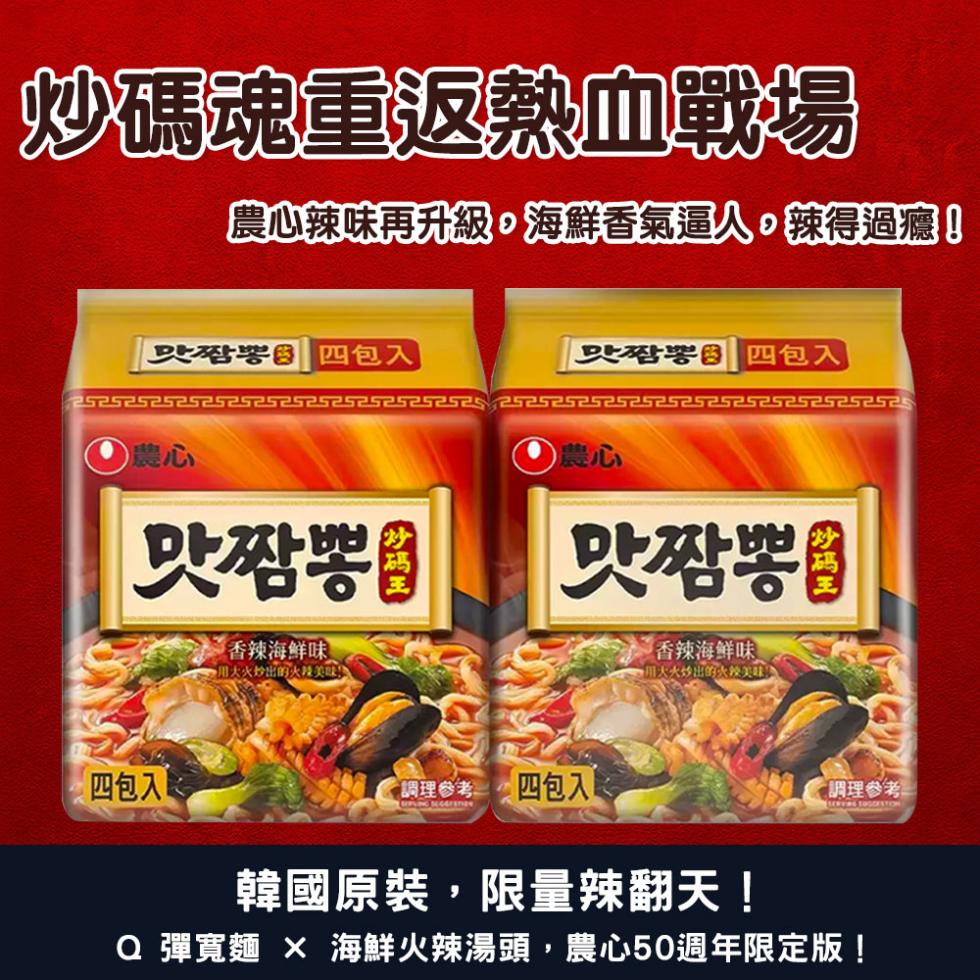 炒碼魂重返熱血戰場，農心辣味再升級,海鮮香氣逼人,辣得過癮!是沿署 四包入，是沿署 四包入，맛짬뽕，香辣海鮮味，四包入，▶用大火炒出的火辣美雞場，맛짬뽕，香辣海鮮味，調理參考: 四包入，用大大炒出的火辣美味，調理参考生，韓國原裝,限量辣翻天!Q 彈寬