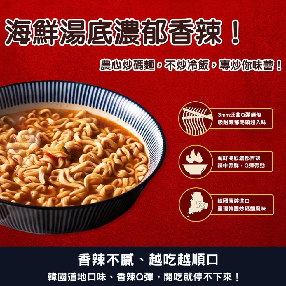 海鮮湯底濃郁香辣!農心炒碼麵,不炒冷飯,專炒你味蕾!3mm迂曲Q彈麵條，吸附濃郁湯頭超入味，海鮮湯底濃郁香辣，辣中帶鮮,Q彈帶勁，韓國原裝進口，重現韓國炒碼麵風味，香辣不膩、越吃越順口，韓國道地口味、香辣Q彈,開吃就停不下來!。