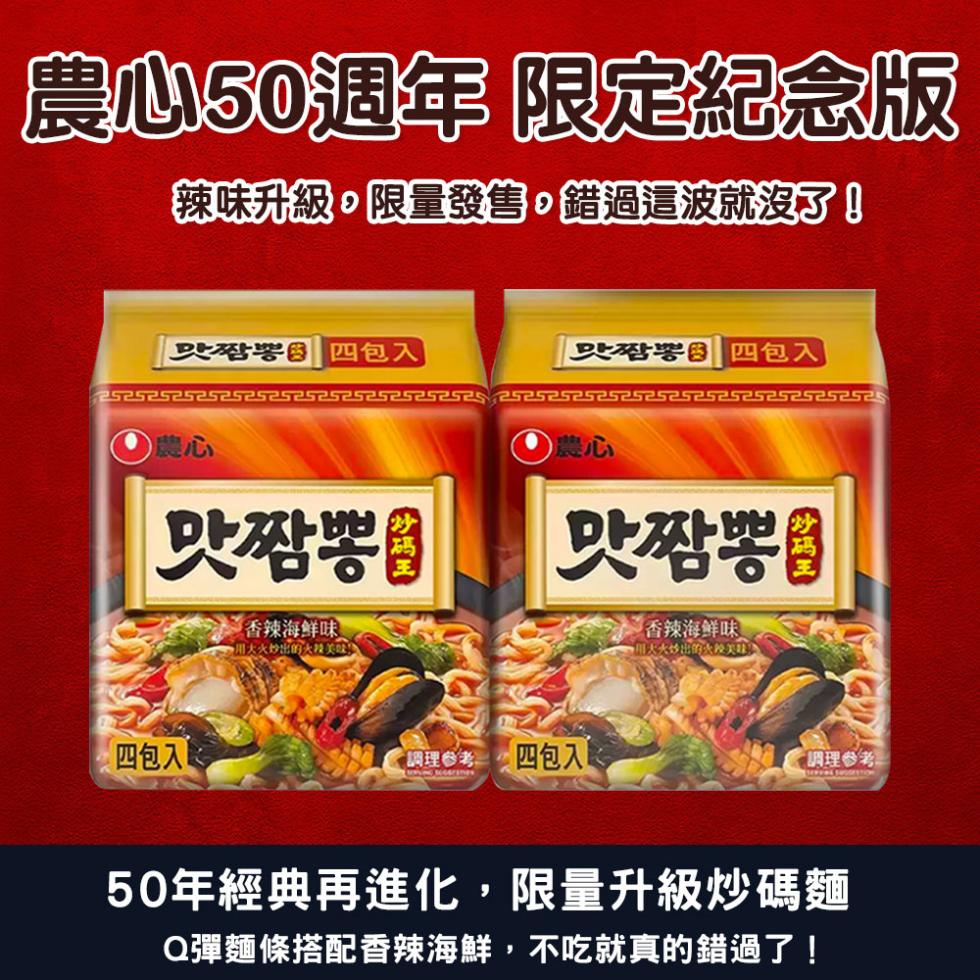 農心50週年 限定紀念版，辣味升級。限量發售,錯過這波就沒了!是沿署 四包入，是愛署 四包入，맛짬뽕!香辣海鮮味，맛짬뽕!香辣海鮮味，四包入，▶用大火炒出的大辣美味!口理 四包入，用大大炒出的火辣美，【調理參考:50年經典再進化,限量升級炒碼麵，Q彈