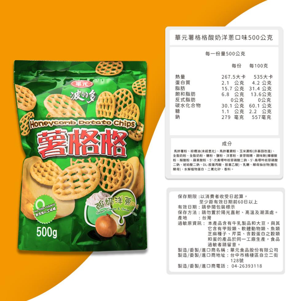 華元薯格格酸奶洋蔥口味500公克，每一份量500公克，波的多，薯格格，每100克，267.5大卡，535大卡，蛋白質，2.1 公克，4.2公克，15.7公克，31.4公克，飽和脂肪，6.8公克，13.6公克，反式脂肪，0公克，20公克，碳水化合物，3