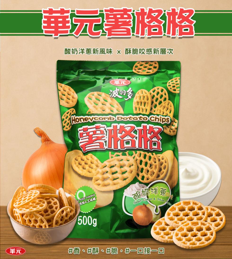 華闶薯格格，酸奶洋蔥新風味 x 酥脆咬感新層次，波的多，薯格格，添加人工味精，#香、酥、#脆。我一口接一口。