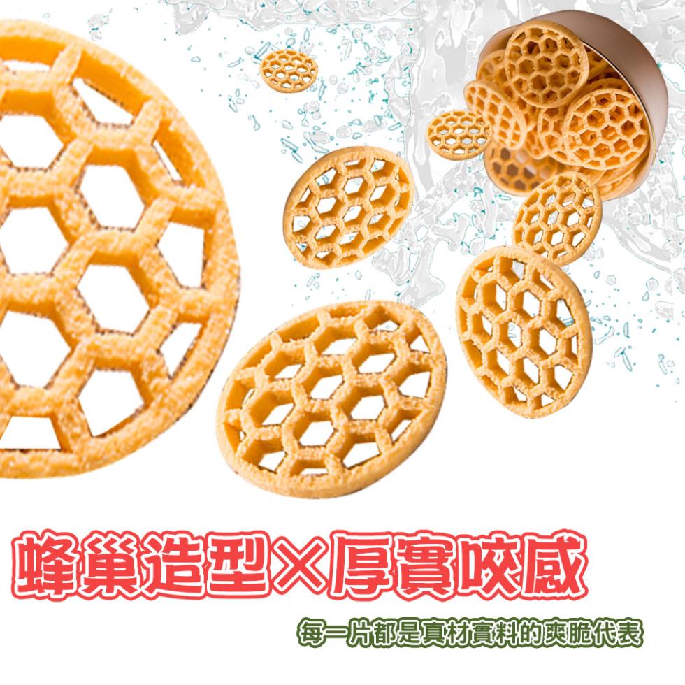 蜂巢造型X厚實咬感，每一份都是真材實料的爽脆代表。
