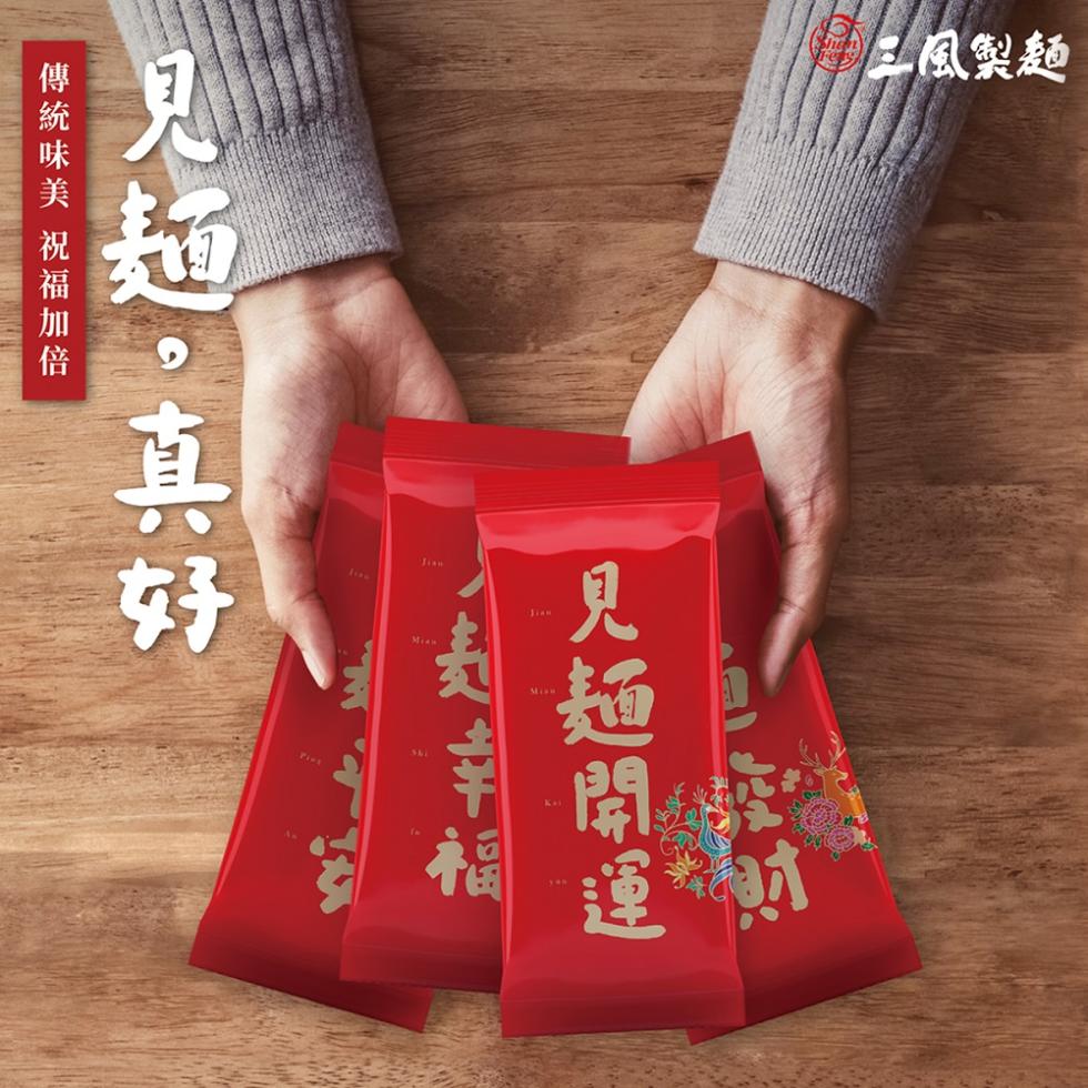 三風製麵，見麵,真好，傳統味美 祝福加倍，見麵開運。