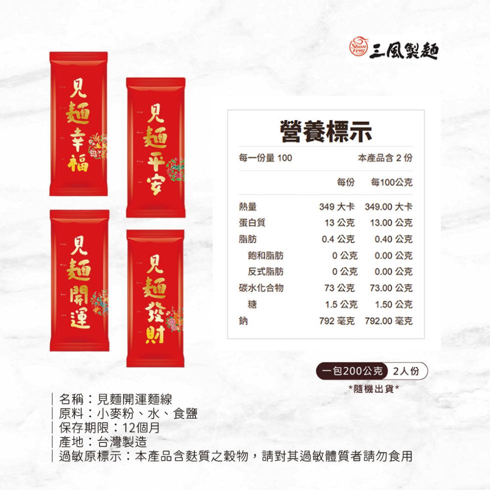 見麵平安,見麵幸福,見麵開運,三風製麵,營養標示,每一份量100,本產品含2份,每100公克,349大卡,349.00大卡,蛋白質,13公克,13.00公克,0.4公克,0.40公克,飽和脂肪,0公克,0.00公克,反式脂肪,0公克,0.00公克,碳