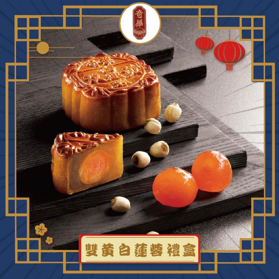 (奇華，雙黃白蓮蓉禮盒。