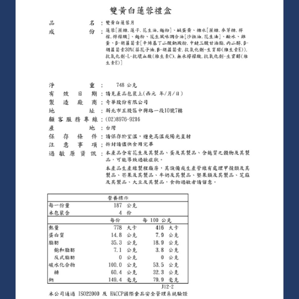雙黃白蓮蓉禮盒， 雙黃白蓮蓉月，莲蓉[蔗糖. 蓮子、花生油、麵粉]、鹹蛋黃、糖水[蔗糖、麥芽糖. 檸，檬,檸檬酸]、麵粉、花生風味調合油[沙拉油、花生油]、鹼水、雞，蛋、B-胡蘿蔔素[辛烯基丁二酸鈉澱粉、中鏈三酸甘油酯,丙二醇, B-胡蘿蔔素30%(