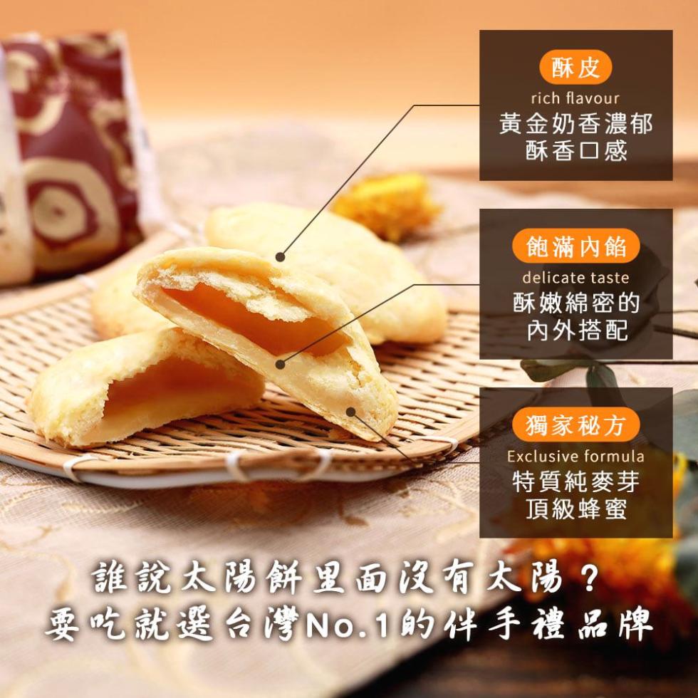 黃金奶香濃郁，酥香口感，飽滿內餡，酥嫩綿密的，內外搭配，獨家秘方，特質純麥芽，頂級蜂蜜，誰說太陽餅里面沒有太陽?要吃就選台灣No.1的伴手禮品牌。