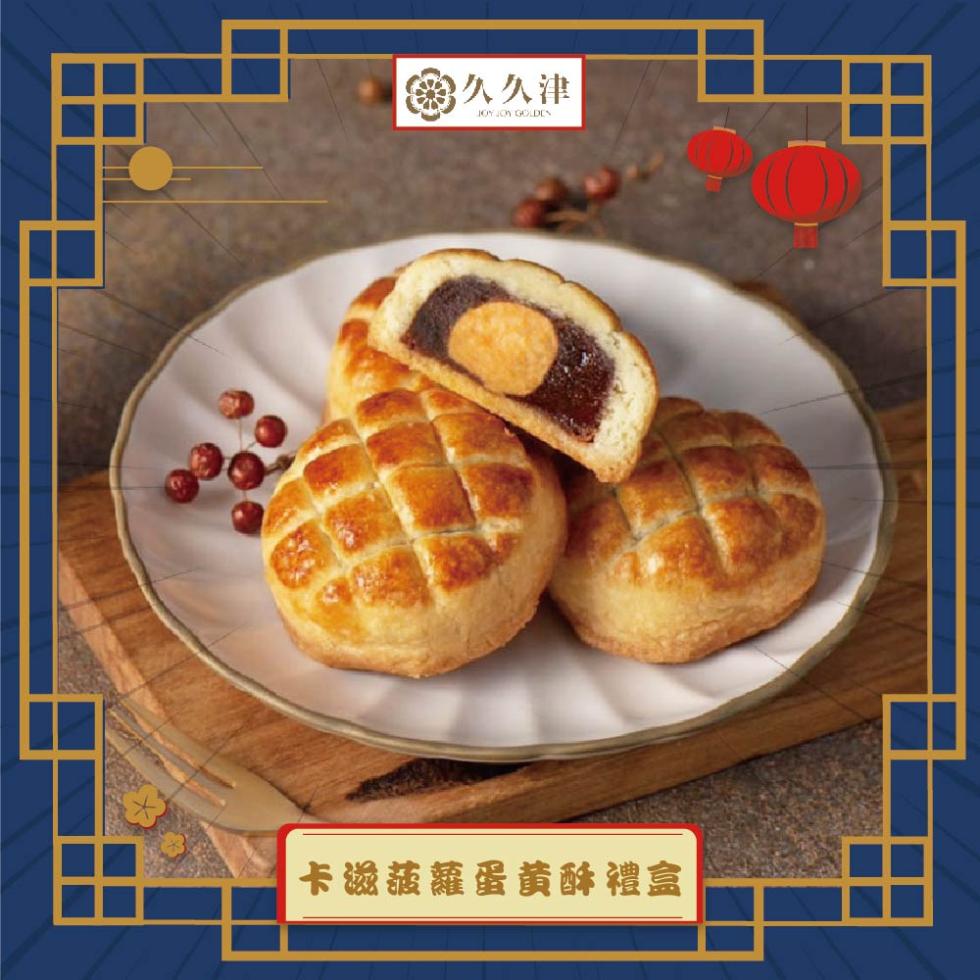 久久津，卡滋菠蘿蛋黄酥禮盒。