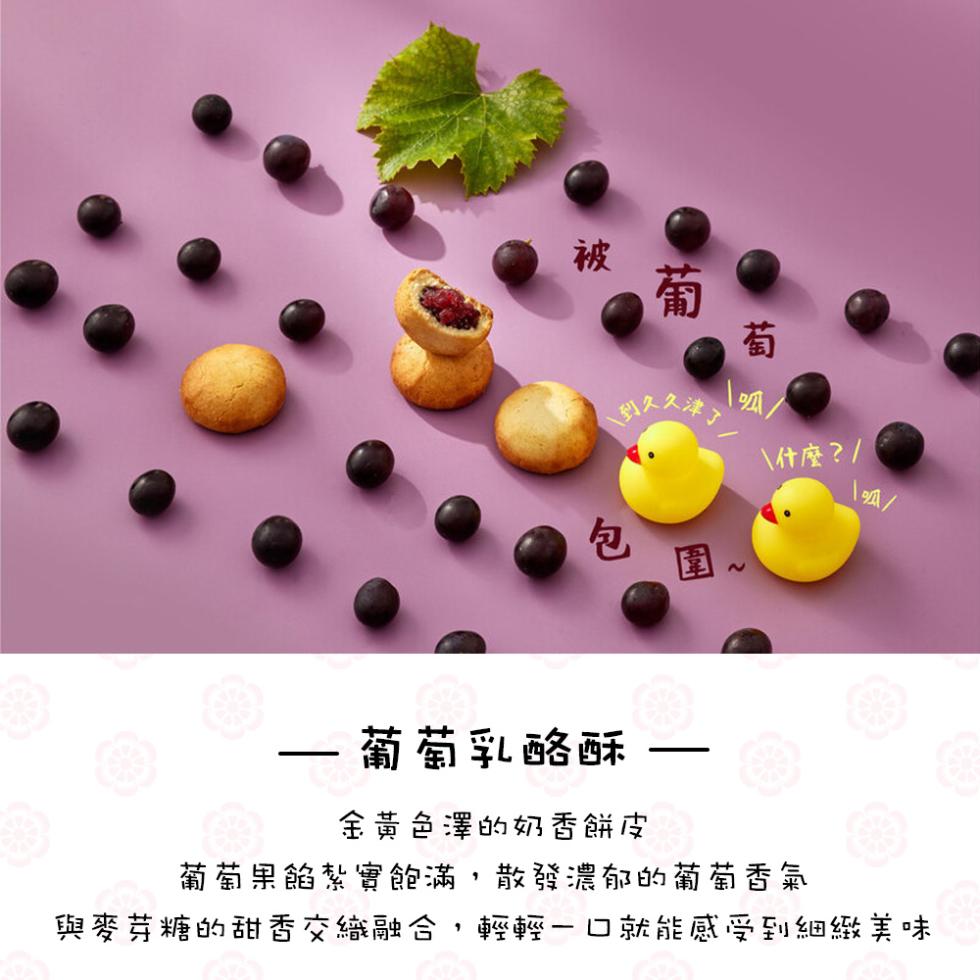 別久久津>，\什麼?/，葡萄乳酪酥，1呱/，金黃色澤的奶香餅皮，葡萄果餡紮實飽滿,散發濃郁的葡萄香氣，與麥芽糖的甜香交織融合,輕輕一口就能感受到細緻美味。