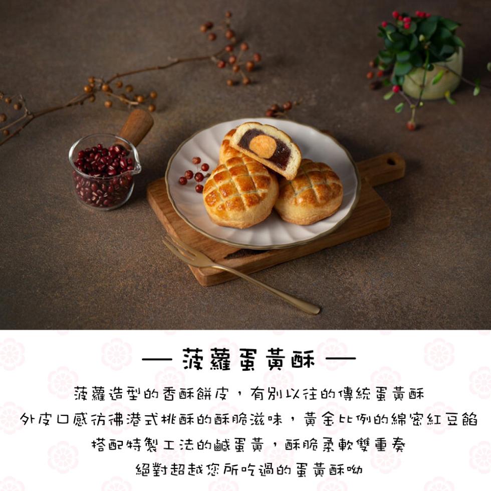 菠蘿蛋黃酥，菠蘿造型的香酥餅皮,有別以往的傳統蛋黃酥，外皮口感彷彿港式桃酥的酥脆滋味,黃金比例的綿密紅豆餡，搭配特製工法的鹹蛋黃,酥脆柔軟雙重奏，絕對超越您所吃過的蛋黃酥呦。