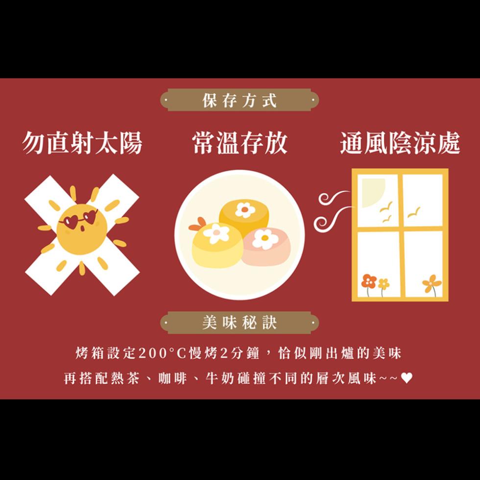 保存方式，勿直射太陽，常溫存放，通風陰涼處，美味秘訣，烤箱設定200°C慢烤2分鐘,恰似剛出爐的美味，再搭配熱茶、咖啡、牛奶碰撞不同的層次風味~~。