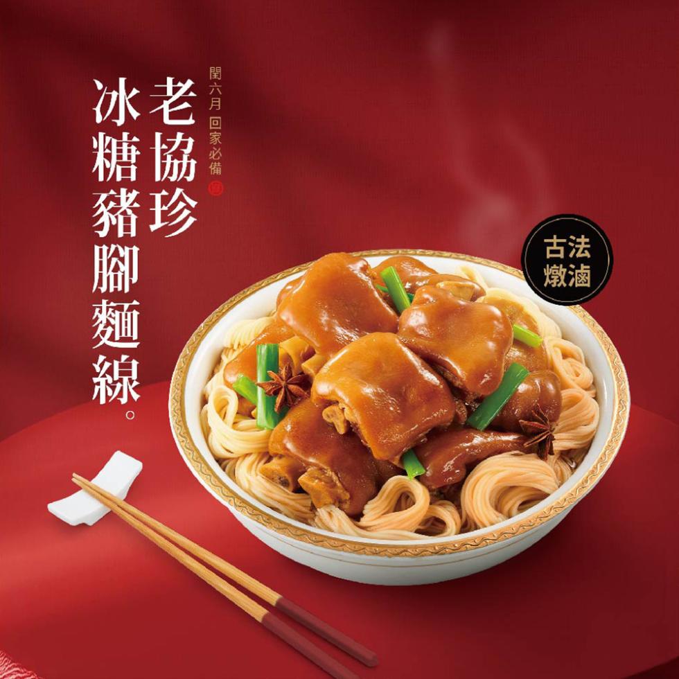 閏六月 回家必備 20，老協珍，冰糖豬腳麵線。