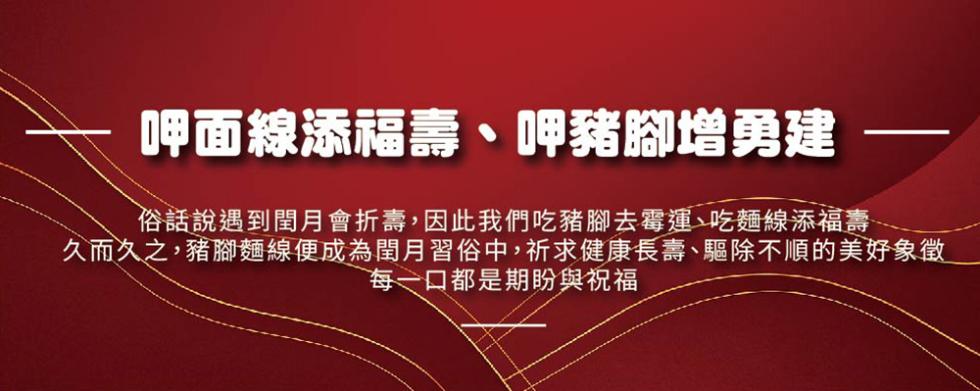 呷面線添福壽、呷豬腳增勇建 ——，俗話說遇到閏月會折壽,因此我們吃豬腳去霉運、吃麵線添福壽，久而久之,豬腳麵線便成為閏月習俗中,祈求健康長壽、驅除不順的美好象徵，每一口都是期盼與祝福。