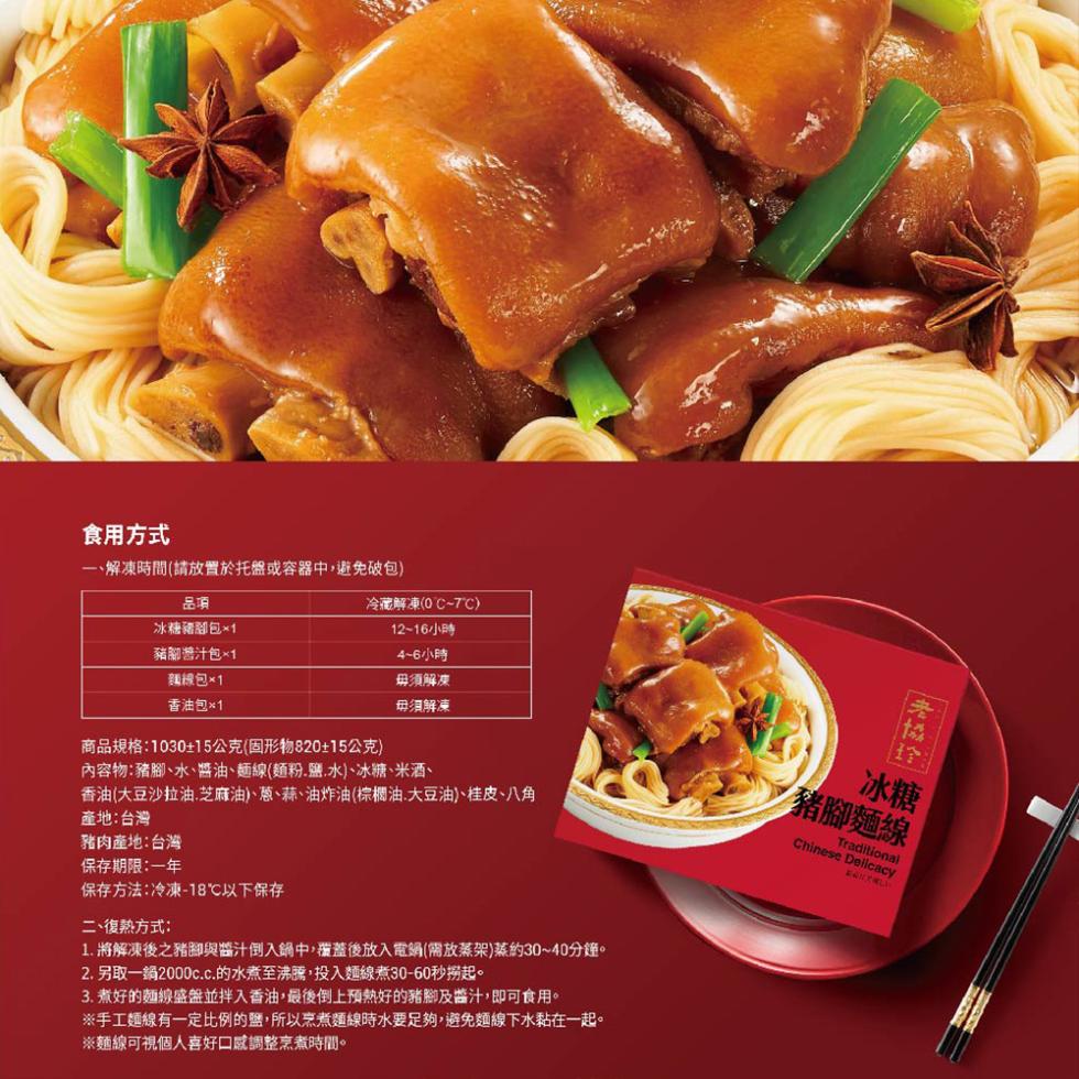 食用方式，一、解凍時間(請放置於托盤或容器中,避免破包)，冰糖豬腳包×1，豬腳醬汁包×1，冷藏解凍(0°C~7C)，12~16小時，4~6小時，麵線包×1，香油包x1，商品規格:1030±15公克(固形物820±15公克)，毋須解凍，毋須解凍，內容物