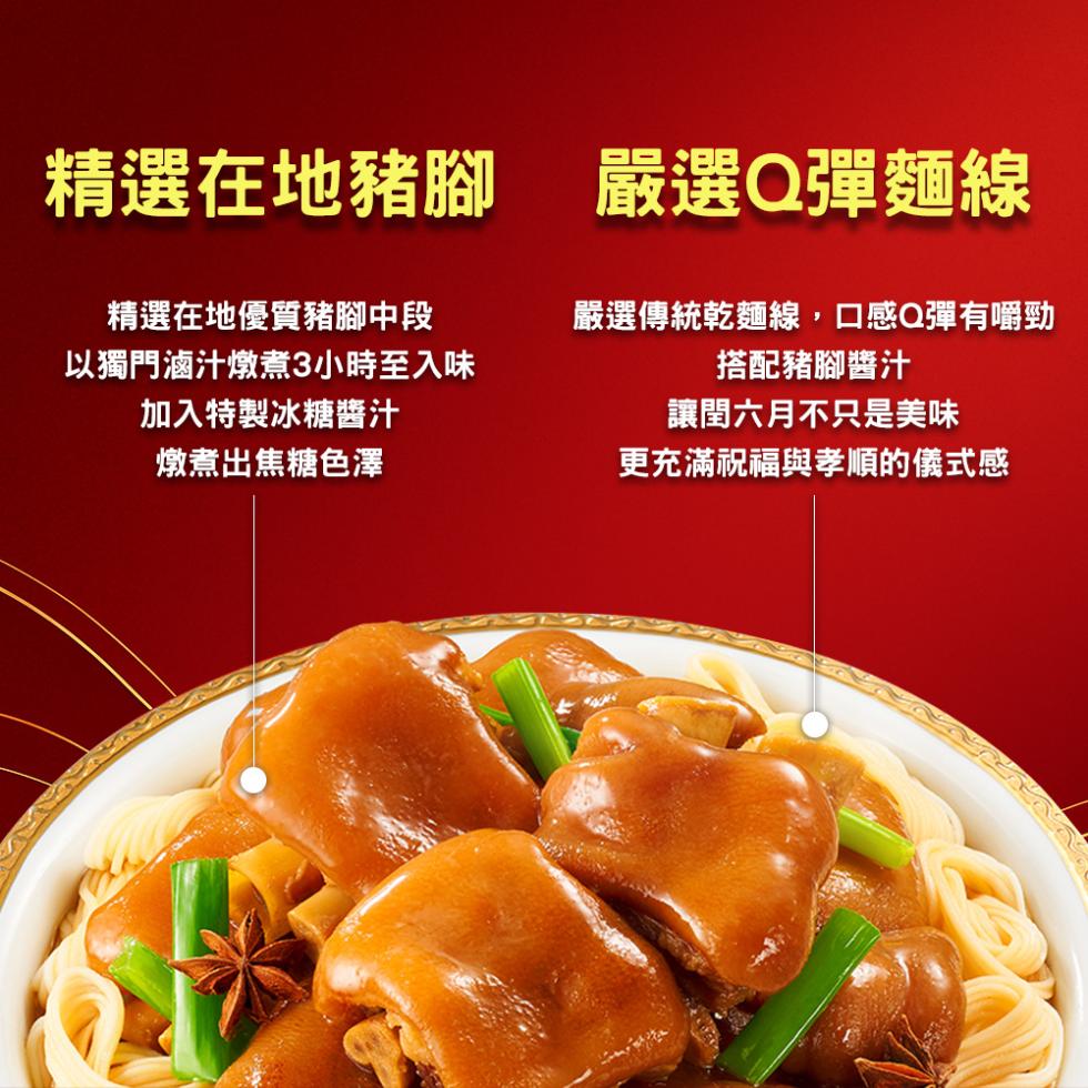 精選在地豬腳 嚴選Q彈麵線，精選在地優質豬腳中段，以獨門滷汁燉煮3小時至入味，加入特製冰糖醬汁，燉煮出焦糖色澤，嚴選傳統乾麵線,口感Q彈有嚼勁，搭配豬腳醬汁，讓閏六月不只是美味，更充滿祝福與孝順的儀式感。