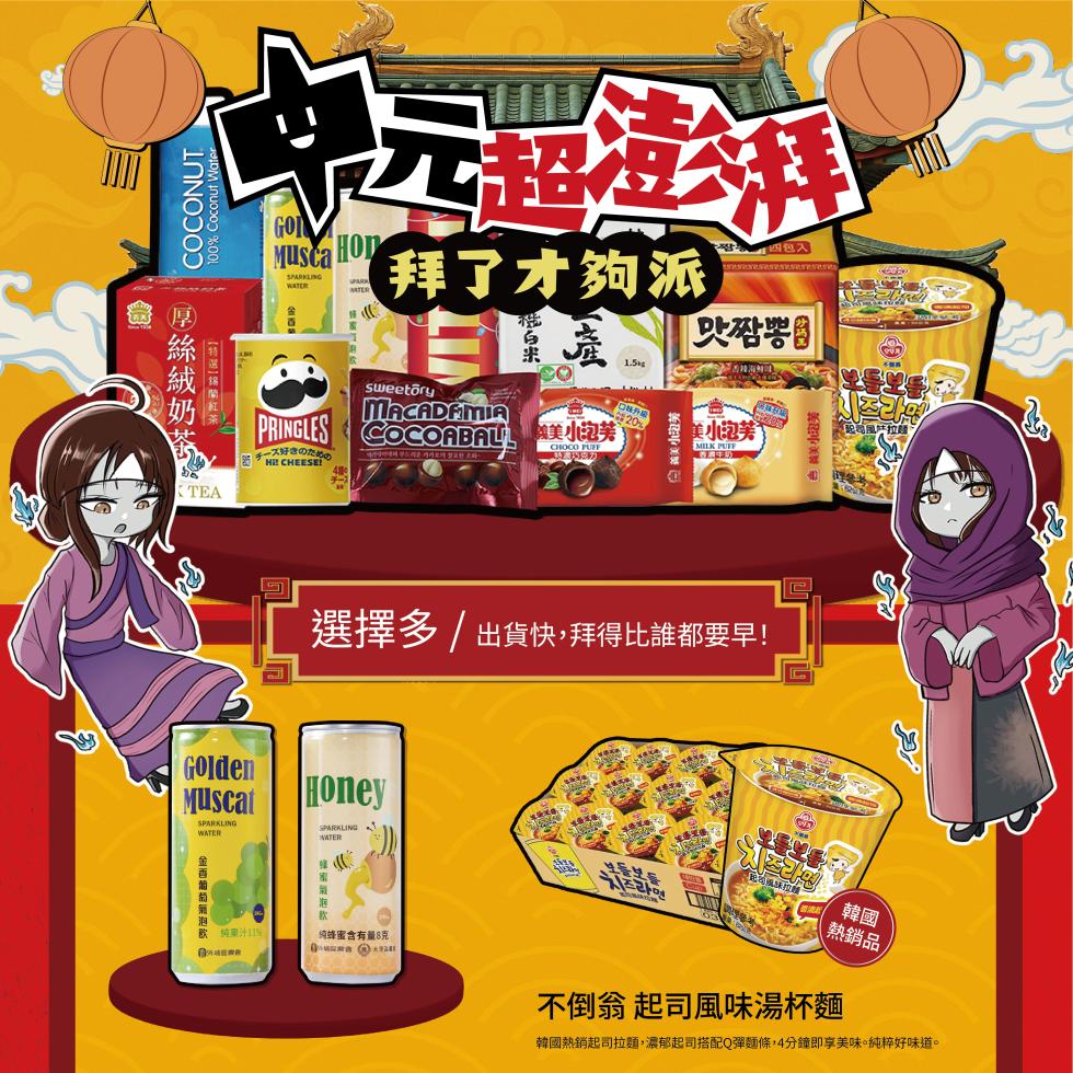 【特選爲蘭紅茶，厚絲絨奶。拜了才夠派，四包入，맛짬뽕!sweetōry，PRINGLES COCOABAL │颜美小泡芙 ®，チーズ好きのための，金香葡萄氣泡飲，]善美小泡芙，美小泡芙 Ⓡ，選擇多/出貨快,拜得比誰都要早!款 。純蜂蜜含有量8克，無美
